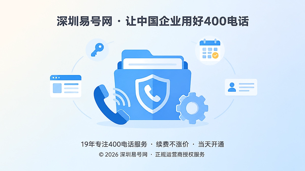 2026年深圳易号网推进400电话通信档案规范化